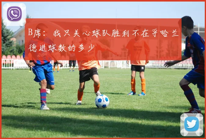 B席：我只关心球队胜利不在乎哈兰德进球数的多少