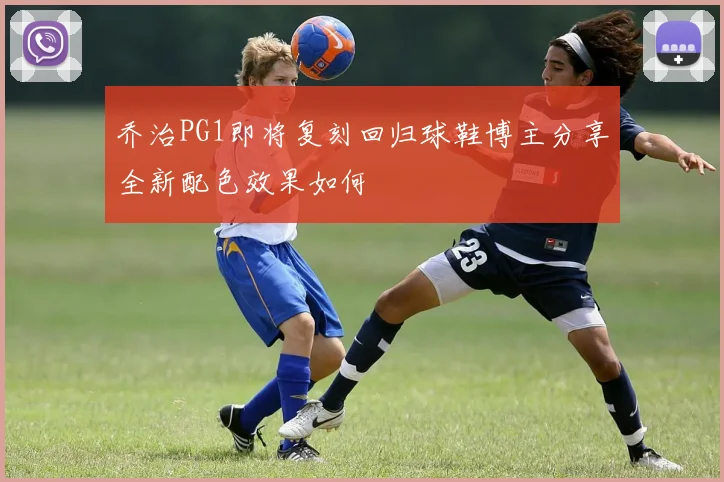 乔治PG1即将复刻回归球鞋博主分享全新配色效果如何