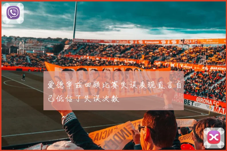 爱德华兹回顾比赛失误表现直言自己低估了失误次数