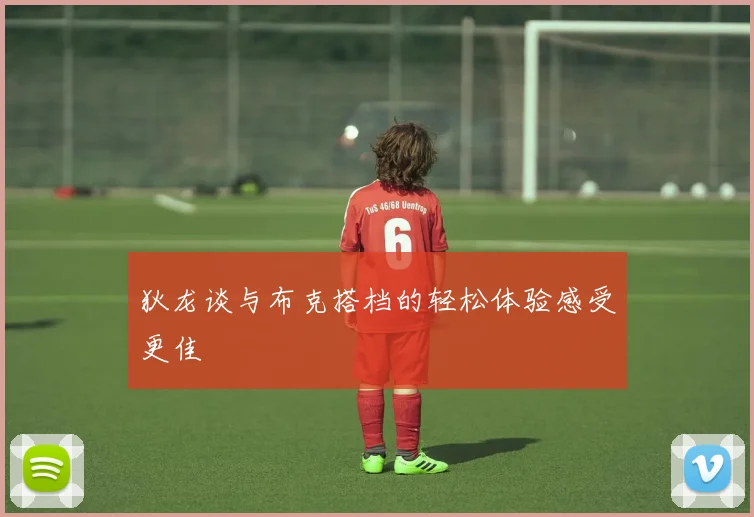 狄龙谈与布克搭档的轻松体验感受更佳