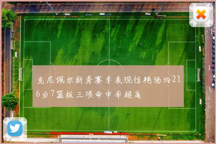 克尼佩尔新秀赛季表现惊艳场均216分7篮板三项命中率超高