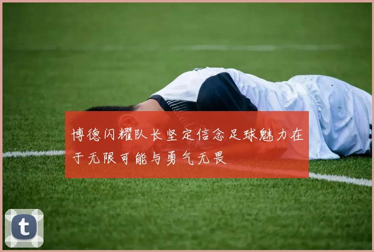 博德闪耀队长坚定信念足球魅力在于无限可能与勇气无畏